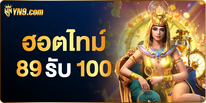 slot pg 20 รับ 100  เกมสล็อตออนไลน์ ผู้เล่นสามารถรับเงินโบนัส 100 บาท เพื่อเพิ่มโอกาสในการชนะ